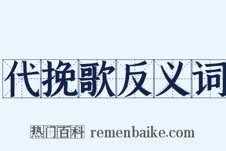 代挽歌反义词是什么意思的图片